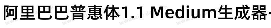 阿里巴巴普惠体1.1 Medium生成器字体转换